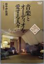 【訳あり】音楽とオーディオを愛する人々: 音の見える部屋III (付録DVD欠品)