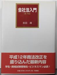 会社法入門 第7版