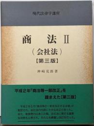 現代法律学講座 17　商法2　会社法　第3版