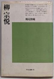 柳宗悦<平凡社選書>