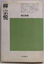 柳宗悦<平凡社選書>