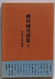 柳田国男選集 1 (年中行事覚書)