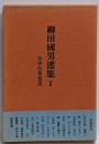 柳田国男選集 1 (年中行事覚書)