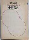 日本の音 : 世界のなかの日本音楽