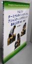 トムソン ターミナルポイントアジャスティングテクニック基本と応用【改訂・新版】