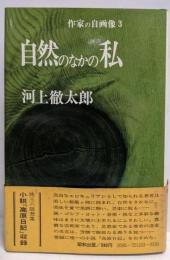 自然のなかの私<作家の自画像 3>