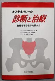 オステオパシーの診断と治療 : 仙骨を中心とした診かた