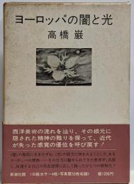 ヨーロッパの闇と光