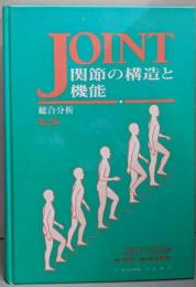関節の構造と機能 : 総合分析　第2版