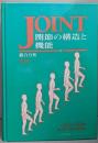 関節の構造と機能 : 総合分析　第2版