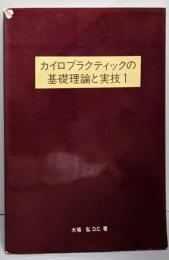 カイロプラクティックの基礎理論と実技 1
