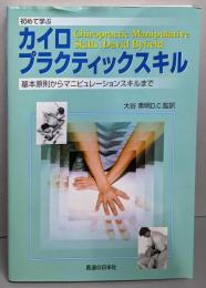 初めて学ぶカイロプラクティックスキル :基本原則からマニピュレーションスキルまで