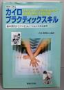 初めて学ぶカイロプラクティックスキル :基本原則からマニピュレーションスキルまで