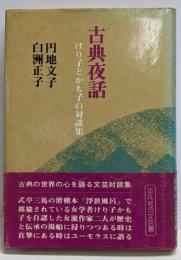 古典夜話 : けり子とかも子の対談集