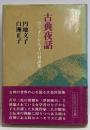 古典夜話 : けり子とかも子の対談集