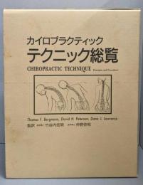 カイロプラクティックテクニック総覧: 原則と方法