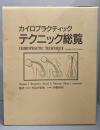 カイロプラクティックテクニック総覧: 原則と方法