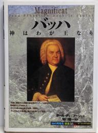 バッハ : 神はわが王なり<「知の再発見」双書 58>