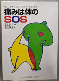痛みは体のSOS:肩こり・腰痛・手足のしびれなどでお悩みの方へ