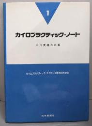 カイロプラクティック・ノート 1:カイロプラクティック・テクニック修得のために