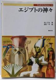 エジプトの神々<Truth in fantasy 64>