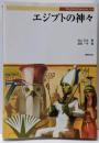 エジプトの神々<Truth in fantasy 64>