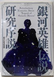 「銀河英雄伝説」研究序説