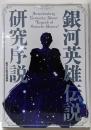 「銀河英雄伝説」研究序説