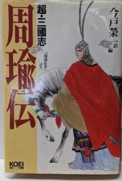 超・三国志-周瑜伝 : ”周瑜伝奇”より