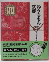 ねうちもん京都 : お金をかけずに京めぐり