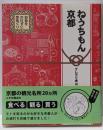 ねうちもん京都 : お金をかけずに京めぐり