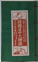 諸國道中大繪圖 昔の旅・雑学集 弥次郎兵衛喜多八 道中用心集