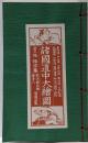 諸國道中大繪圖 昔の旅・雑学集 弥次郎兵衛喜多八 道中用心集