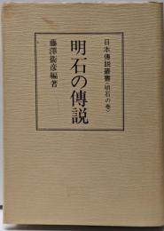 日本伝説叢書〈明石の巻〉（普及版）