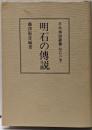 日本伝説叢書〈明石の巻〉（普及版）