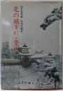 北の城下町・金沢 : 金沢今むかし