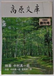 高原文庫 1号 (1986創刊号)