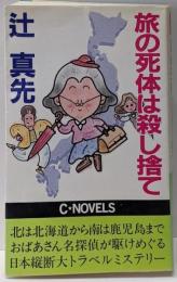 旅の死体は殺し捨て (C・Novels 17-3)