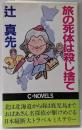 旅の死体は殺し捨て (C・Novels 17-3)