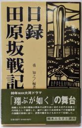日録・田原坂戦記