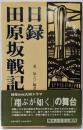 日録・田原坂戦記