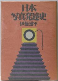 日本写真発達史