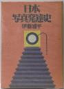 日本写真発達史