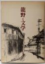 龍野と文学