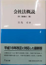 会社法概説 第3版補正2版