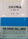 会社法概説 第3版補正2版