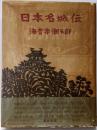 日本名城伝