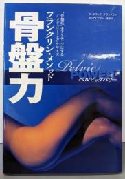 骨盤力 フランクリンメソッド