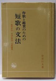 作歌と鑑賞のための短歌の文法 :実作手引・文法応用例・例歌鑑賞