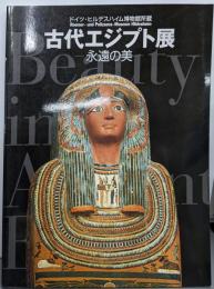 古代エジプト展 : 永遠の美 :ドイツ・ヒルデスハイム博物館所蔵